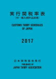 実行関税率表2017年度版