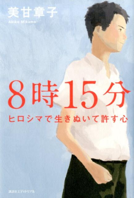 8時15分 ヒロシマで生きぬいて許す心 [ 美甘章子 ]