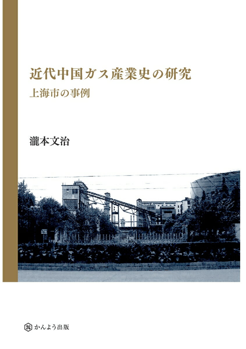 【POD】近代中国ガス産業史の研究 ─上海市の事例─ [ 瀧本文治 ]