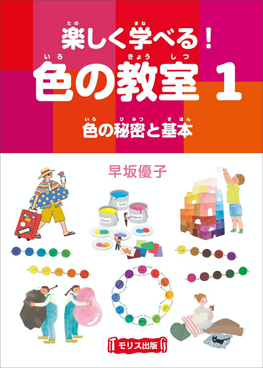 楽しく学べる！色の教室　1色の秘密と基本