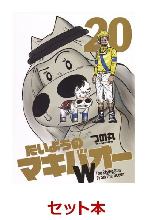 たいようのマキバオーW 1-20巻セット【特典：透明ブックカバー巻数分付き】