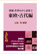 【POD】新編 世界むかし話集（5）東欧・古代編