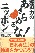 堀田力のあきらめるな！ニッポン