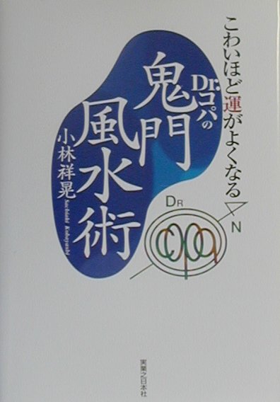 Dr．コパの鬼門風水術