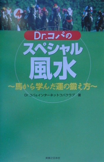 Dr．コパのスペシャル風水 馬から学んだ運の鍛え方 [ 小林祥晃 ]