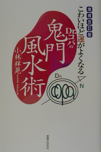 Dr．コパの鬼門風水術増補改訂版