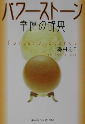 パワ-スト-ン幸運の辞典