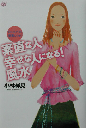 素直な人幸せな人になる！風水