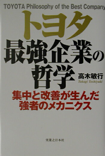 トヨタ最強企業の哲学