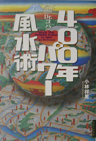 Dr．コパの400年パワ-風水術
