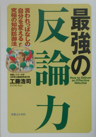 最強の反論力