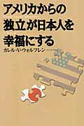 アメリカからの「独立」が日本人を幸福にする