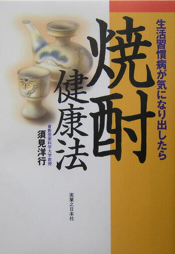 焼酎健康法