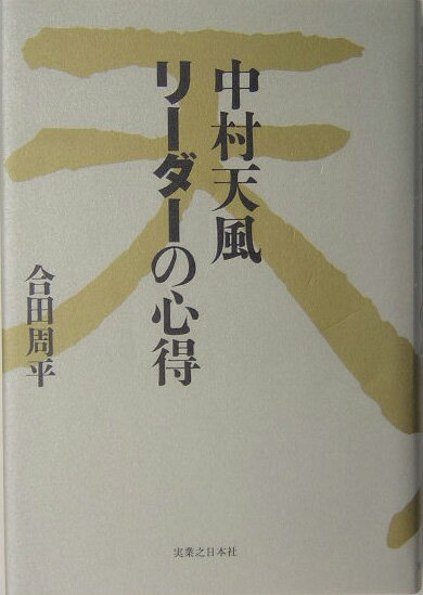 中村天風リ-ダ-の心得