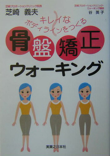 骨盤矯正ウォ-キング