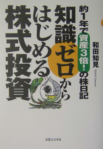 知識ゼロからはじめる株式投資