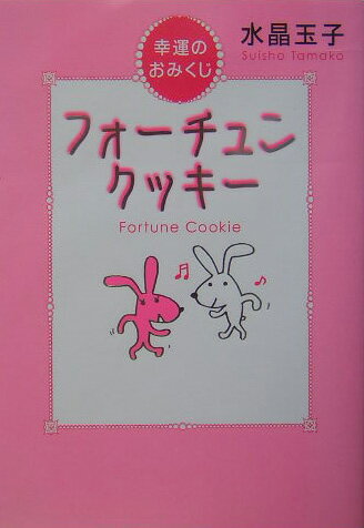 フォ-チュンクッキ-