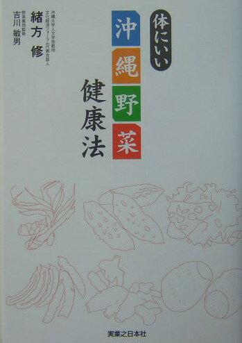 体にいい沖縄野菜健康法