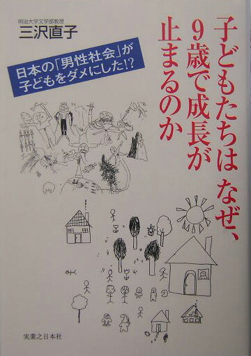 子どもたちはなぜ、9歳で成長が止まるのか