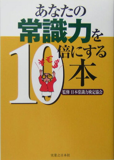 あなたの常識力を10倍にする本
