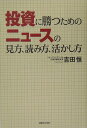 投資に勝つためのニュースの見方、読み方、活かし方