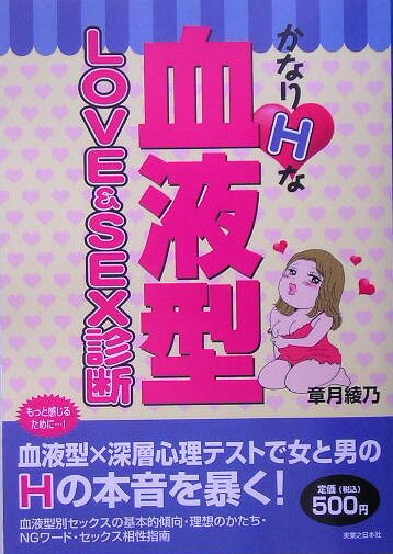 かなりHな血液型love　＆　sex診断 [ 章月綾乃 ]