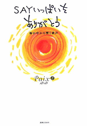 Sayいっぱいをありがとう