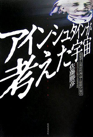 アインシュタインが考えた宇宙