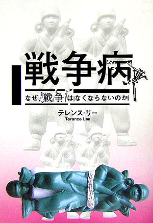 戦争病