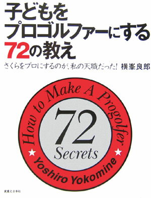 子どもをプロゴルファーにする72の教え