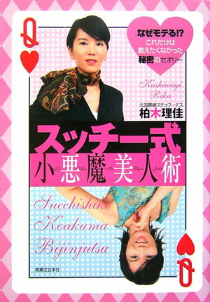 スッチ-式小悪魔美人術