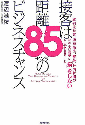 接客は距離85センチのビジネスチャンス