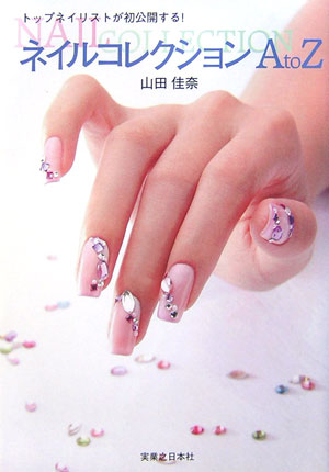ネイルコレクションA　to　Z