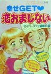 幸せget・恋おまじない