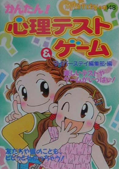 かんたん！心理テスト＆ゲ-ム
