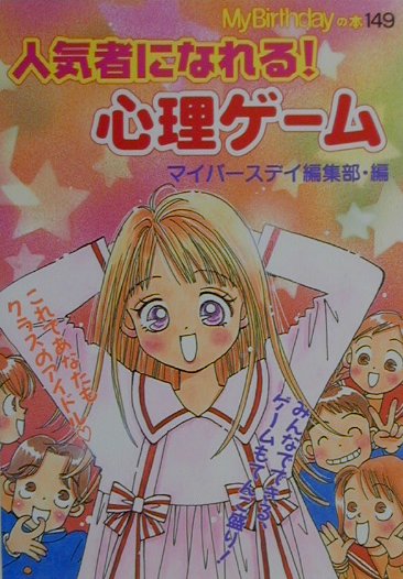 人気者になれる！心理ゲ-ム