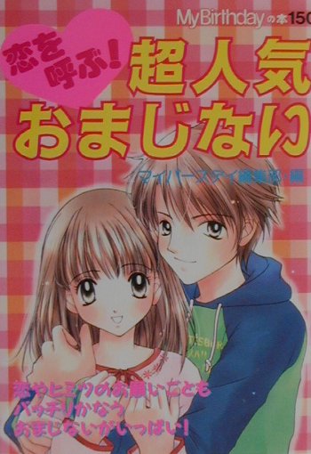 恋を呼ぶ！超人気おまじない