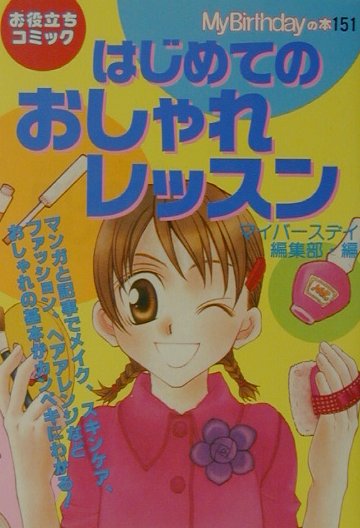 はじめてのおしゃれレッスン