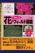 花のおもしろフィールド図鑑（春）