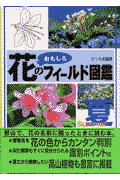 花のおもしろフィールド図鑑（夏）