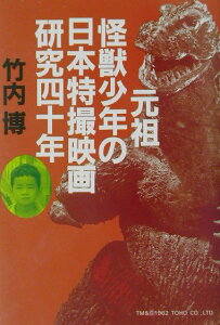 元祖怪獣少年の日本特撮映画研究四十年