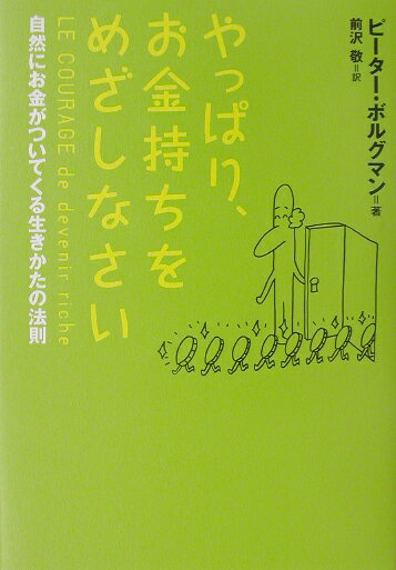 やっぱり、お金持ちをめざしなさい