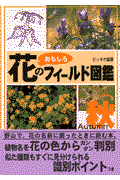 花のおもしろフィールド図鑑（秋）
