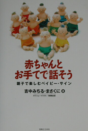 赤ちゃんとお手てで話そう 親子で楽しむベイビ-・サイン [ 吉中みちる ]