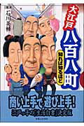 大江戸八百八町知れば知るほど