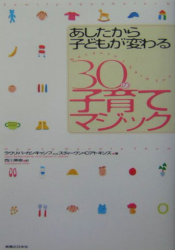 あしたから子どもが変わる30の子育てマジック
