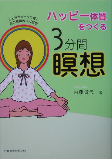 ハッピー体質をつくる3分間瞑想