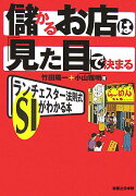 儲かるお店は「見た目」で決まる