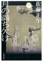 月の満ち欠け 佐藤 正午