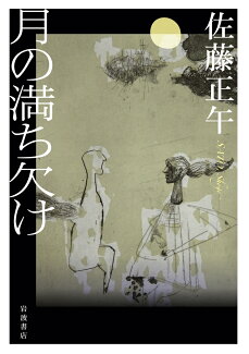 月の満ち欠けの表紙